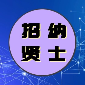 招贤 纳士 线条简约招聘公众号封面小图