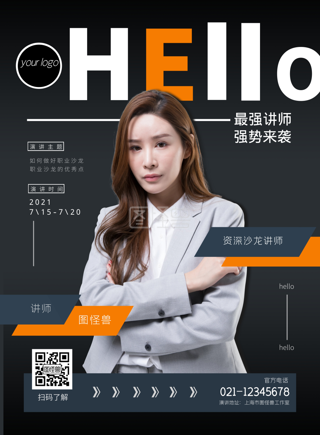 暑期黑灰竖版职业沙龙讲师演讲宣传海报