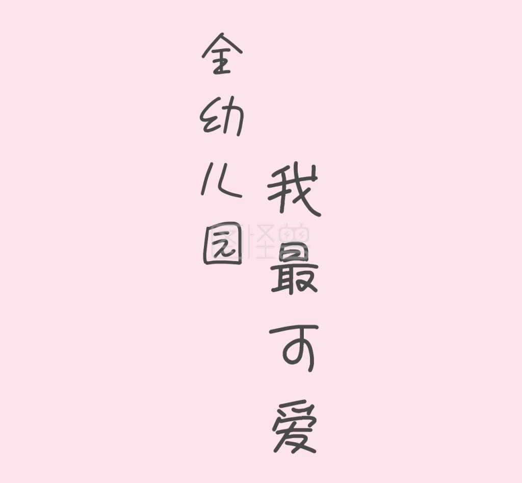 全幼儿园我最可爱朋友圈封面