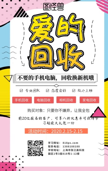 爱的回收促销手机海报