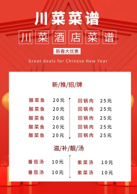 红色喜庆川菜酒店菜谱