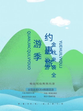 通用小清新旅游海报