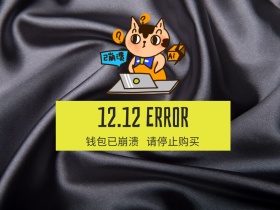 双十二搞笑出错公众号配图