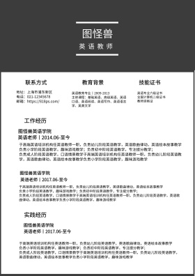 英语老师求职简历