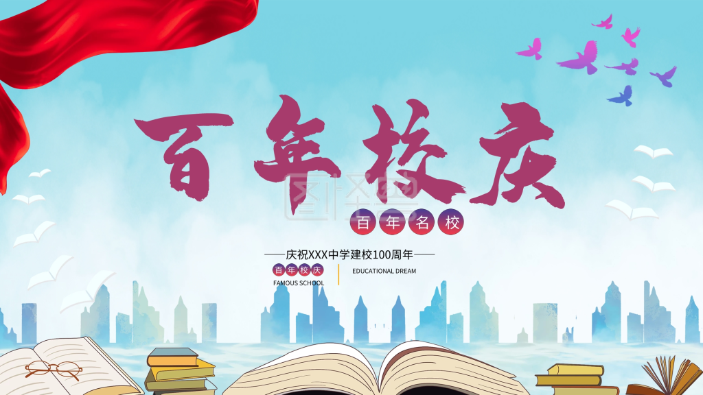 校庆海报百年校庆百年名校建校100周年庆典展板