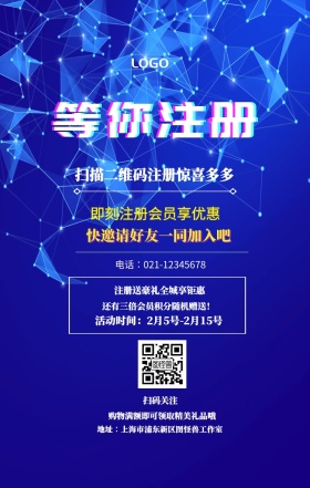  等你注册 扫码关注 即刻注册会员享优惠 快邀请好友一同加入吧 注册送豪礼全城享钜惠 扫描二维码注册惊喜多多 购物满额即可领取精美礼品哦   还有三倍会员积分随机赠送！   活动时间：2月5号-2月15号 电话∶021-12345678 地址∶上海市浦东新区图怪兽工作室 注册有奖