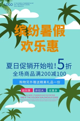 缤纷暑假  欢乐惠