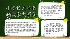 小手拉大手晒晒我家文明事抄报	