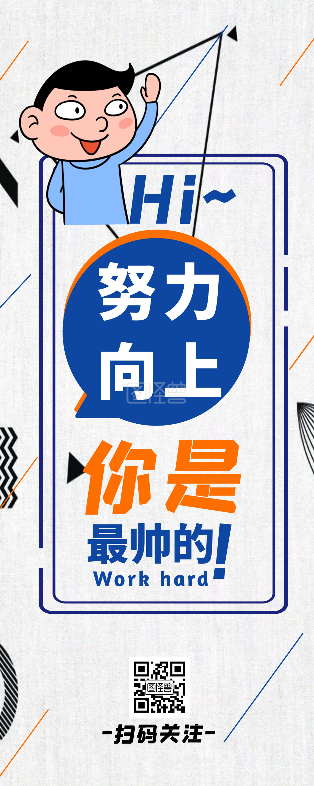 努力向上卡通灰色励志易拉宝