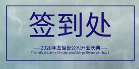 企业开门大吉开业签到处