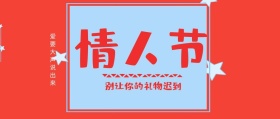 214情人节别让礼物迟到粉公众号封面