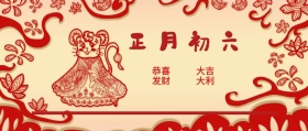 正月初六 恭喜发财 大吉大利 大年初六