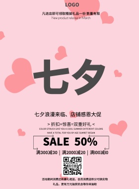 店面展示海报七夕促销活动印刷海报