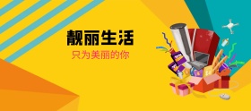 电商淘宝靓丽生活粉色简约风美妆类