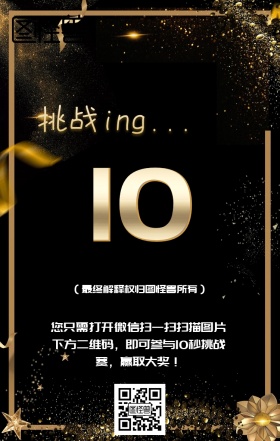 挑战10秒活动主题海报