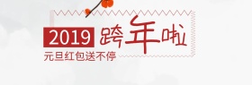 2019元旦跨年送红包礼品惊喜不断