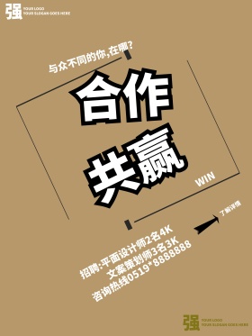 合作共赢招聘海报设计