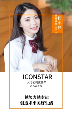图小怪 怪兽创始人 月入过百万 越努力越幸运 怪兽战略合伙人 入行公司仅四年 创造未来美好生活 ICONSTAR 人物介绍杂志风手机海报
