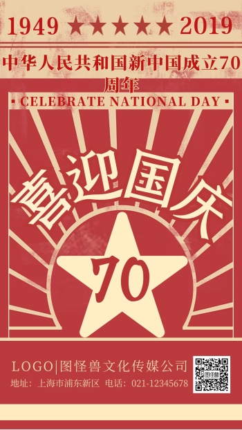 国庆节新中国成立70周年纪念日庆祝手机海报