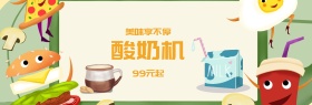 酸奶机美味理想生活节banner图片