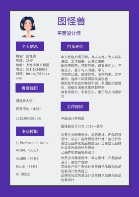 紫色边框平面设计师求职简历