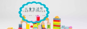 儿童生活节卡通活动促销淘宝海报模板