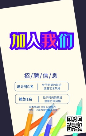 波普撞色个性创意招募招聘手机海报