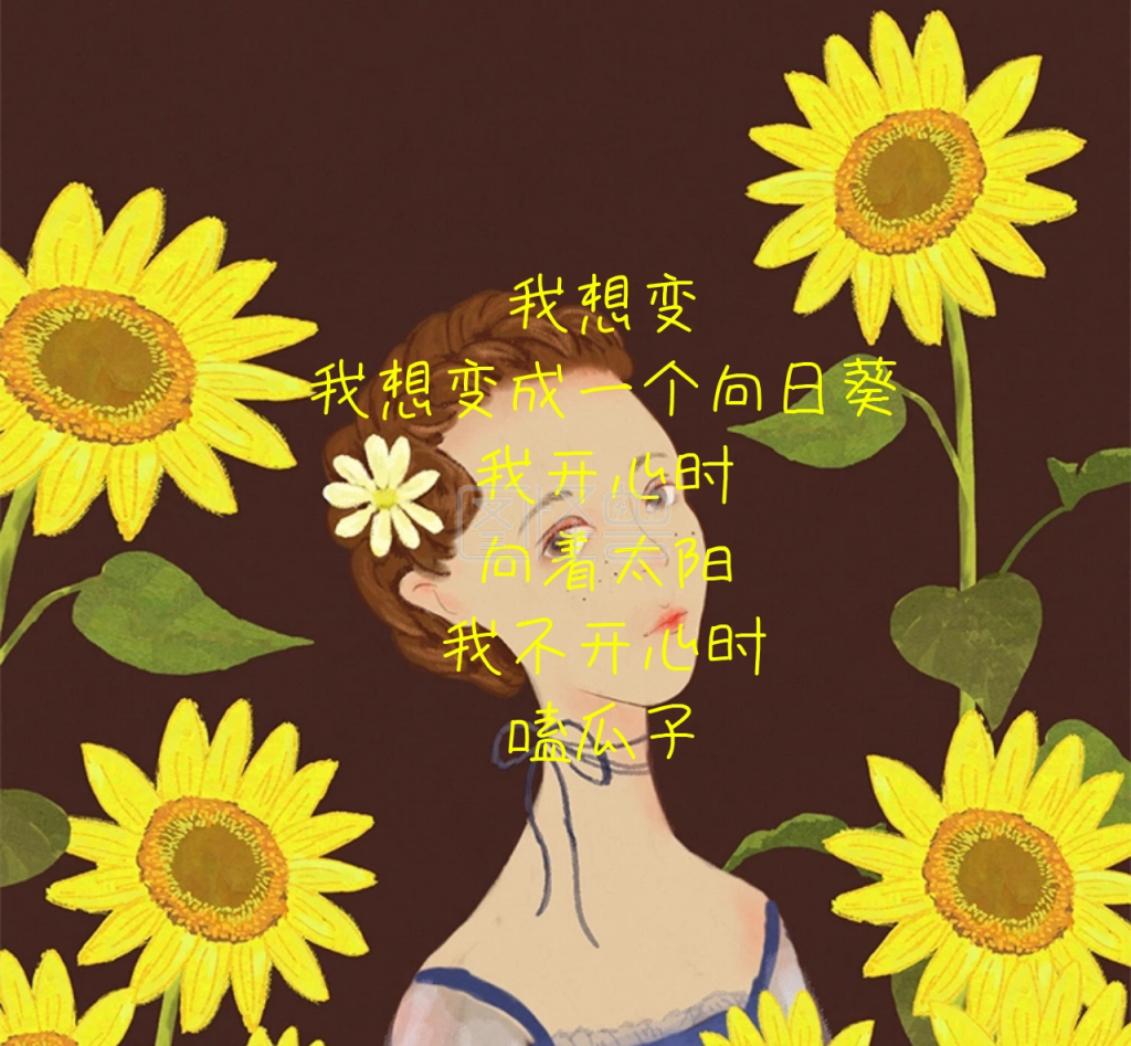 我想变成向日葵黄色朋友圈封面