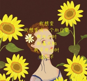 我想变成向日葵黄色朋友圈封面