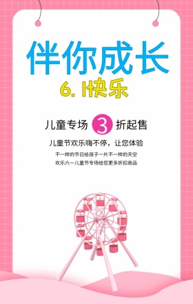 六一儿童节优惠活动彩色卡通手机海报