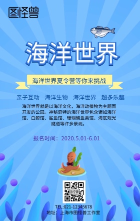 海洋世界夏令营手机海报