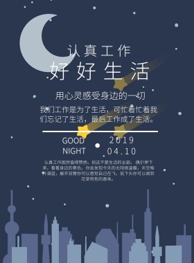 夜空简约工作认真好好生活宣传海报