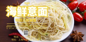 海鲜意面海报