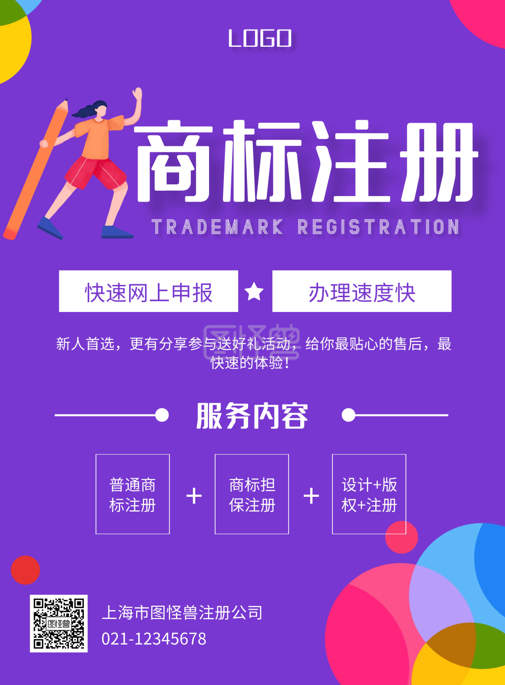 紫色扁平风代理商标注册竖版海报