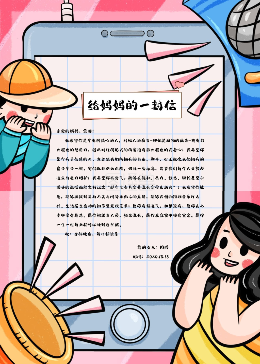 简约卡通给妈妈的一封信