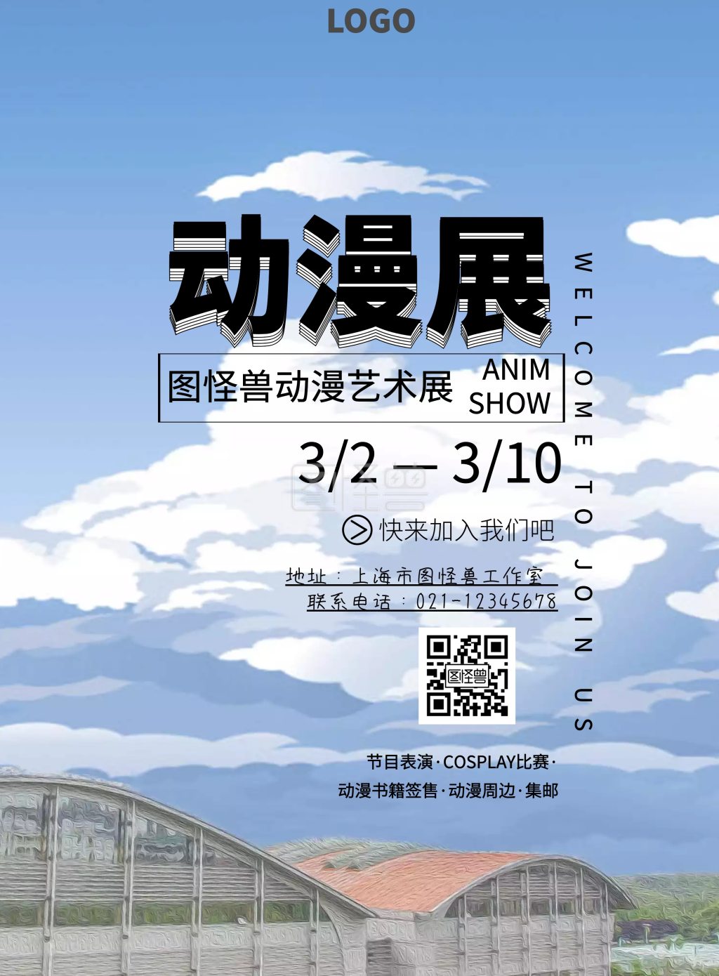 动漫展活动宣传海报卡通可爱印刷海报