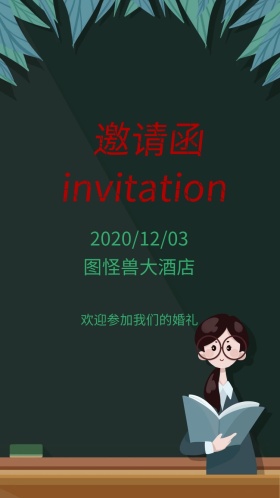 结婚电子邀请函