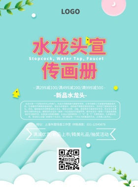 水龙头画册简约创意宣传页宣传单