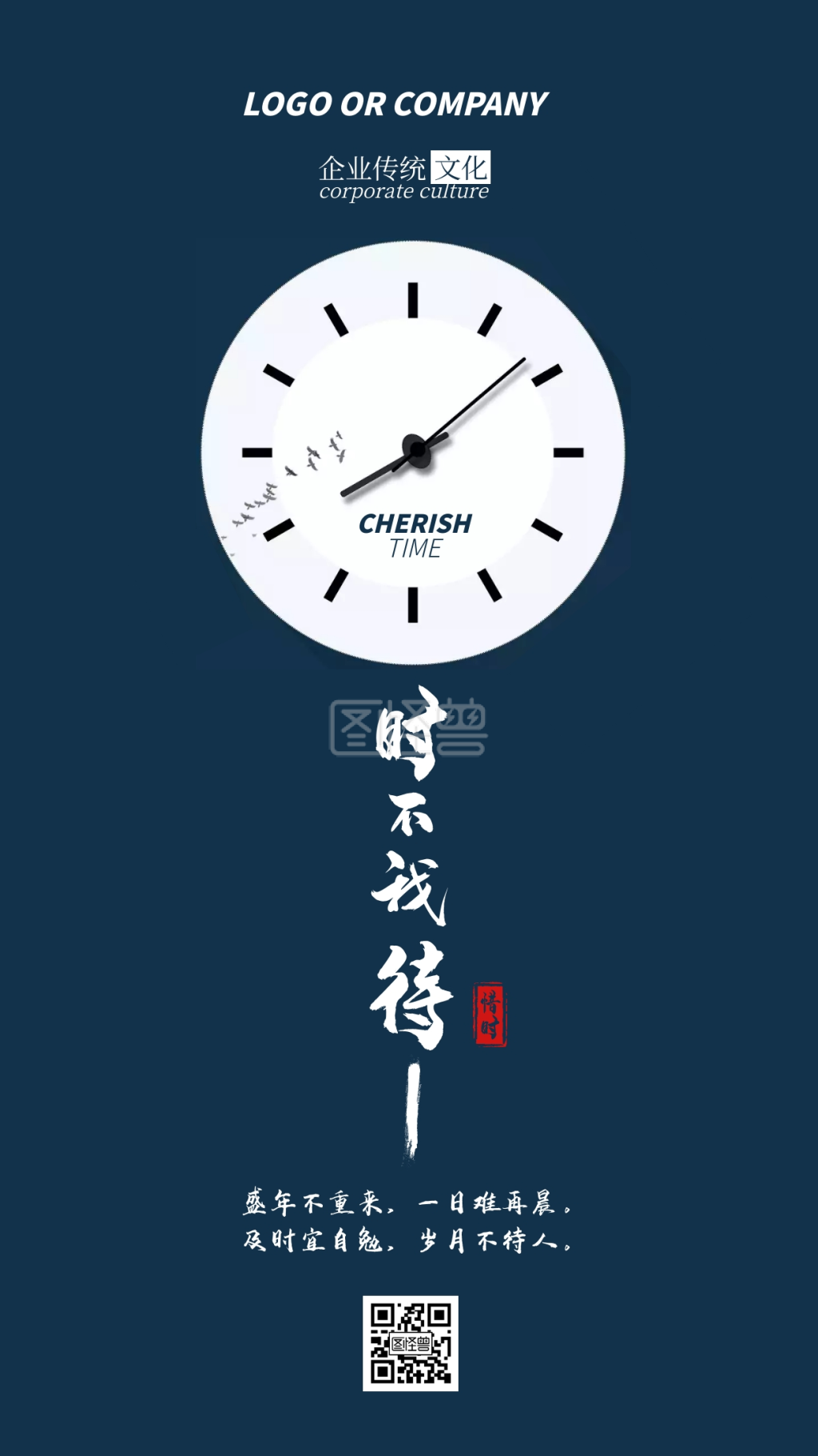 企业传统文化珍惜时间时不我待手机海报