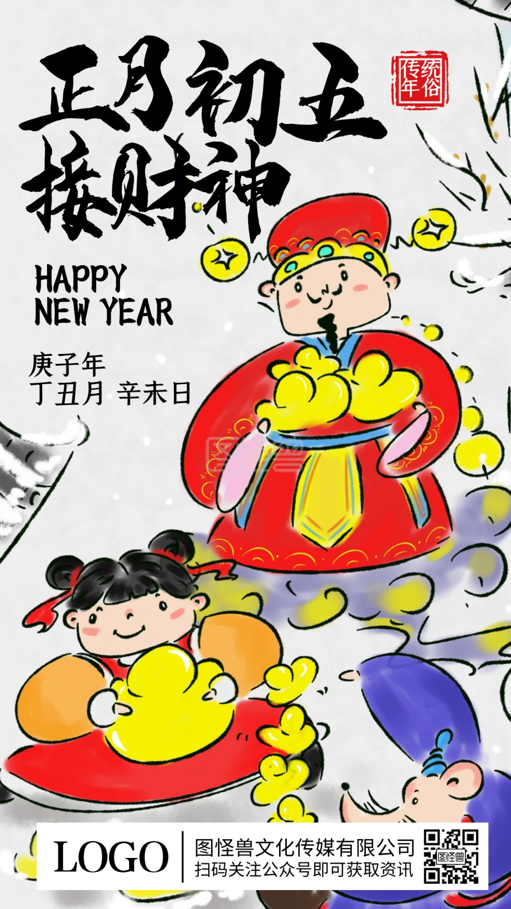 正月初五开市迎财神爷水墨插画手机海报