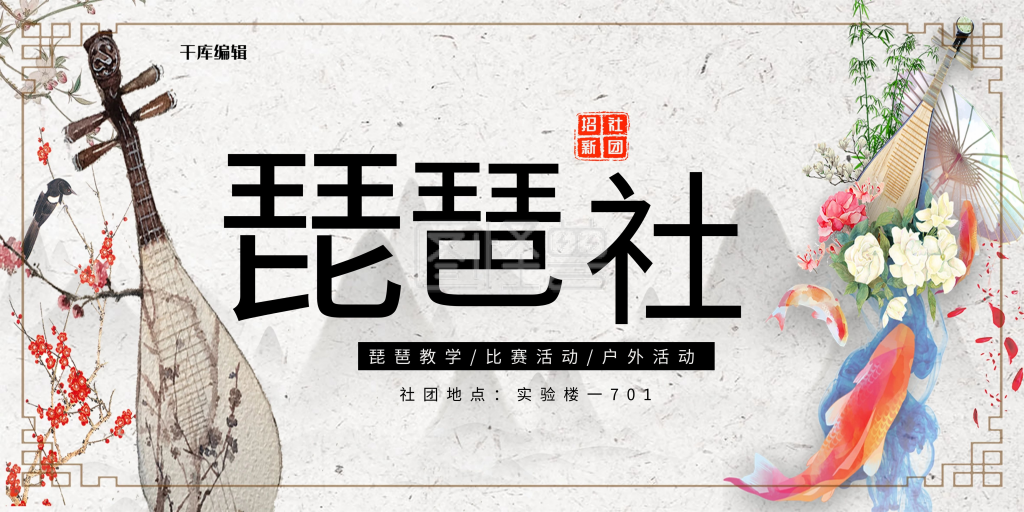 图怪兽频道提供《中国风琵琶社团招新宣传展板》在线图片设计制作