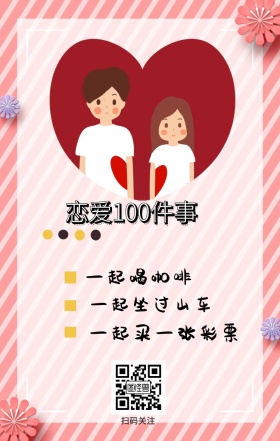 扫码关注 一起喝咖啡 一起坐过山车 恋爱100件事 一起买一张彩票 情侣恋爱必做100件事浪漫手机海报