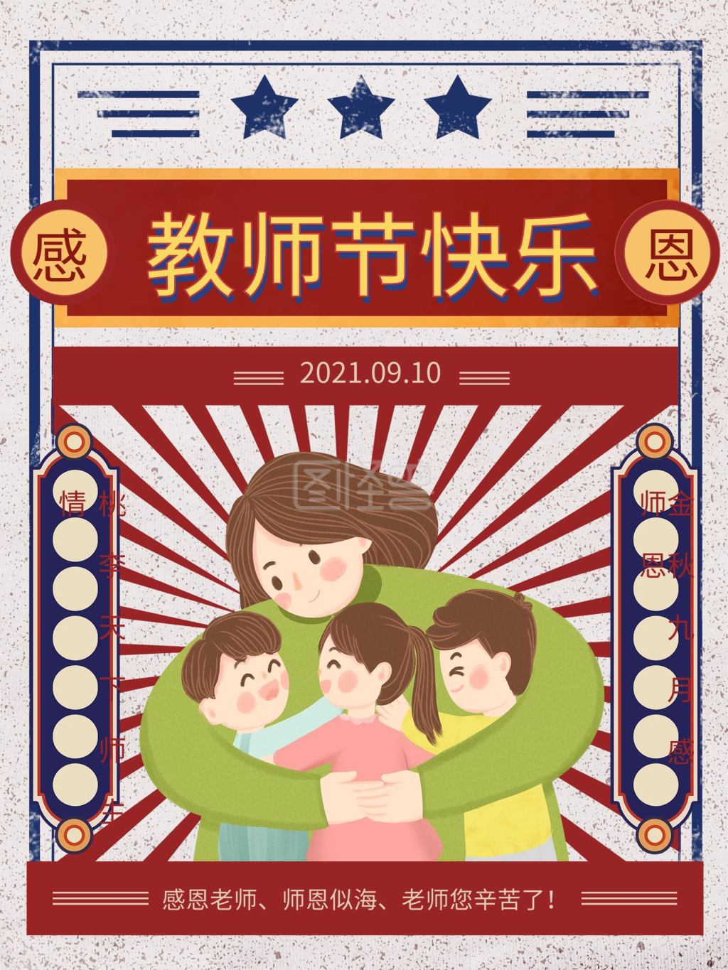 原创国潮复古日历风格感恩教师节海报