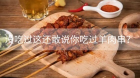 羊肉串公众号封面