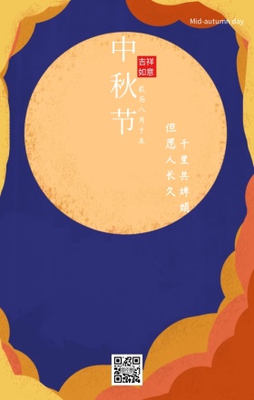 中秋节日签