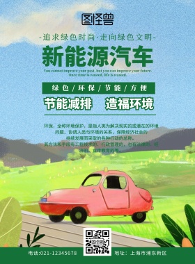 新能源汽车传单绿色简约卡通宣传单