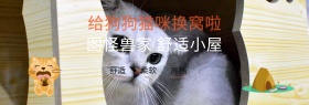 图怪兽宠物的小屋狗窝猫窝淘宝banner