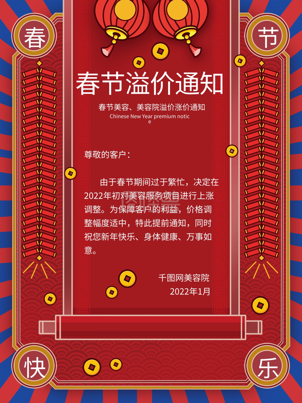 原创红色喜庆春节美容院溢价涨价通知海报