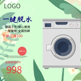 白色时尚洗衣机电器电商淘宝主图直通车