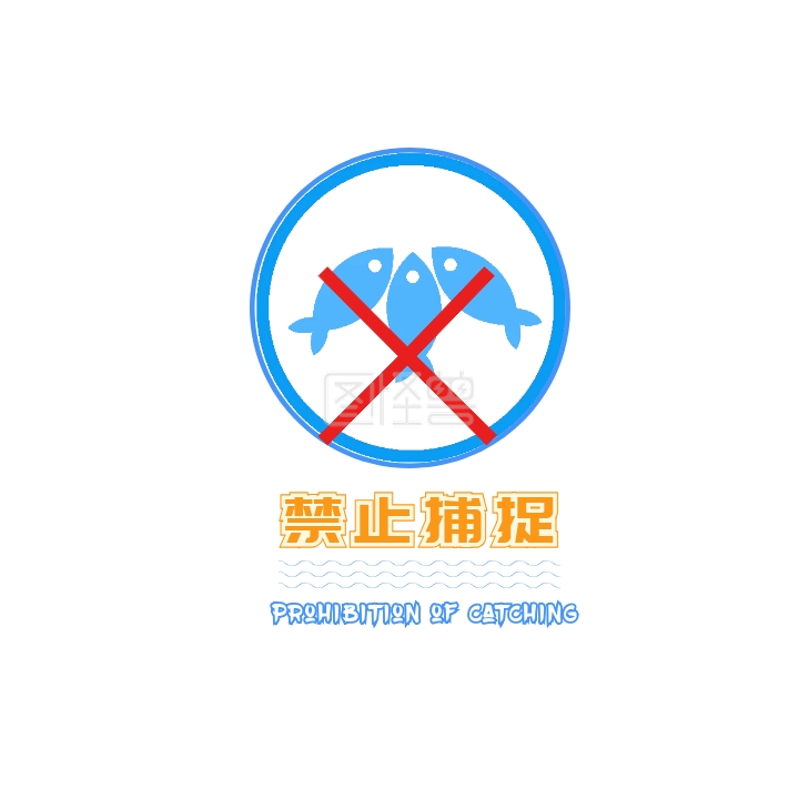 海洋生物   禁止捕捉    简约风格